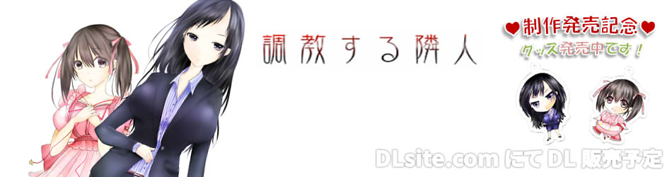 調教する隣人