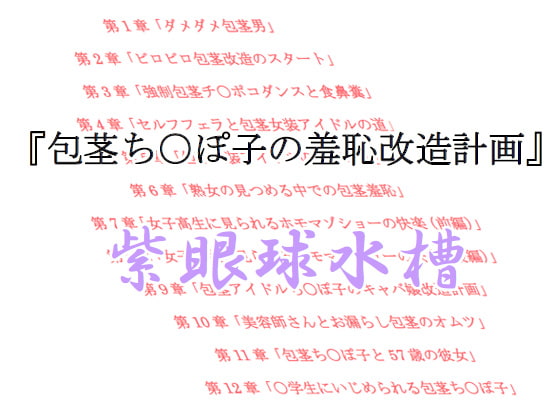 【小説】包茎ち○ぽ子の羞恥改造計画