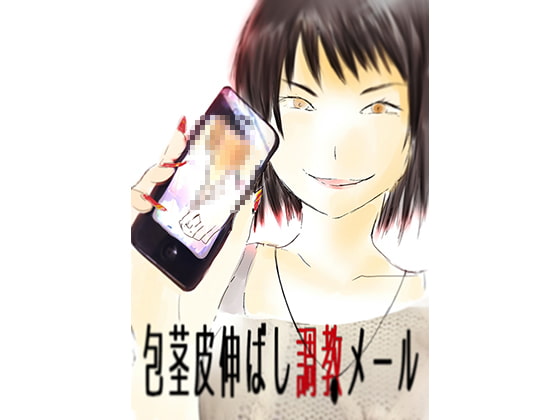 包茎皮伸ばしメール調教物語シリーズ