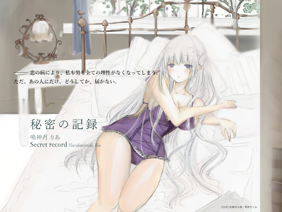 *『秘密の記録』発売開始いたしました*