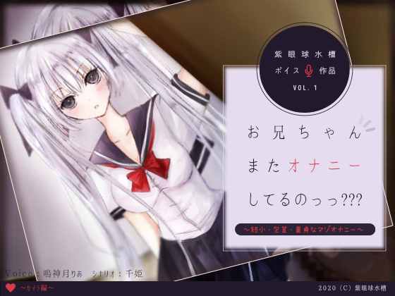 【2020.8.15】お兄ちゃんまたオナニーしてるのっっ??? セイラ編 ~短小・包茎・童貞なマゾオナニー~