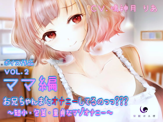 お兄ちゃんまたオナニーしてるのっっ??? ママ編 ~短小・包茎・童貞なマゾオナニー~予約開始💜