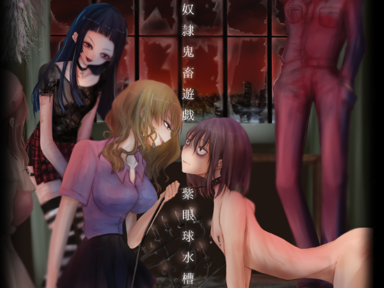 奴隷鬼畜遊戯|包茎鬼畜遊戯シリーズ