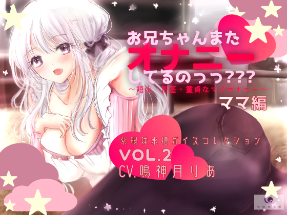 【発売】お兄ちゃんまたオナニーしてるのっっ??? ママ編 ~短小・包茎・童貞なマゾオナニー~