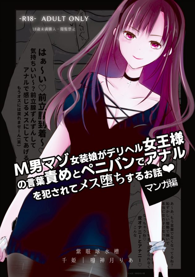 『M男マゾ女装娘がデリヘル女王様の言葉責めとペニバンでアナルを犯されてメス堕ちするお話』のマンガとCG集が発売されました💜
