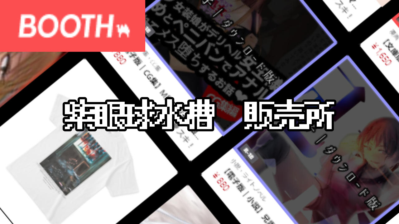 【BOOTH】紫眼球水槽の同人誌(書籍版)の通販の取り扱いを開始!