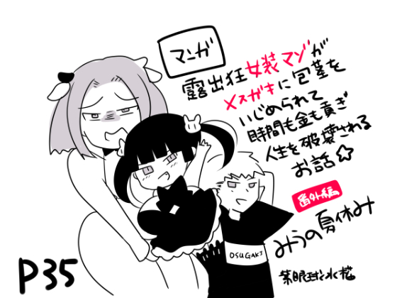 【新作マンガ】露出狂女装マゾがメスガキに包茎をいじめられて時間も金も貢ぎ奴隷となり人生を破壊されるお話★(番外編)-みうの夏休み‐も~と牧場とオスガキと
