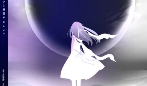 ノベル｜もう少し頑張りましょう（１）