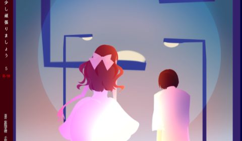 ノベル｜もう少し頑張りましょう（５）