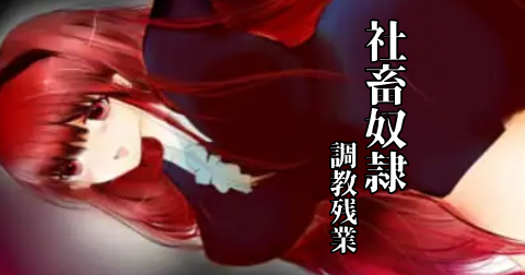 社畜奴隷　調教残業