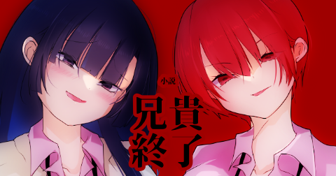 兄貴終了