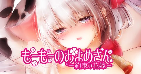 もーもーのおよめさん-約束の花嫁-