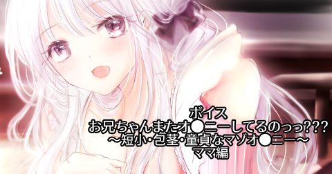 お兄ちゃんまたオ●ニーしてるのっっ？？？ママ編 〜短小・包茎・童貞なマゾオ●ニー〜