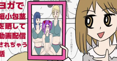 露出狂女装千姫がヨガで短小包茎を晒して動画配信されちゃう話