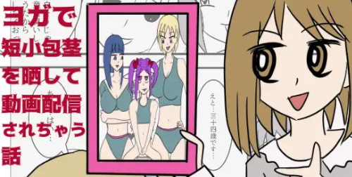 露出狂女装千姫がヨガで短小包茎を晒して動画配信されちゃう話