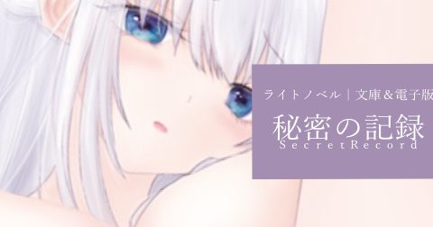 秘密の記録