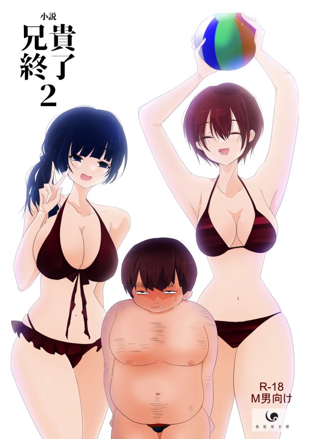 ノベル|兄貴終了2