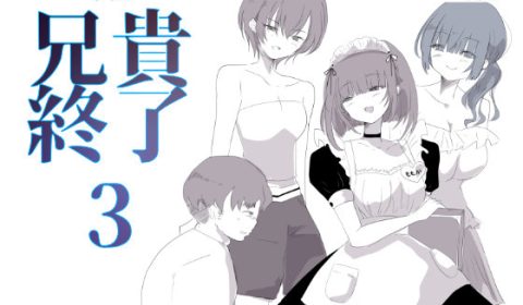 ノベル|兄貴終了3