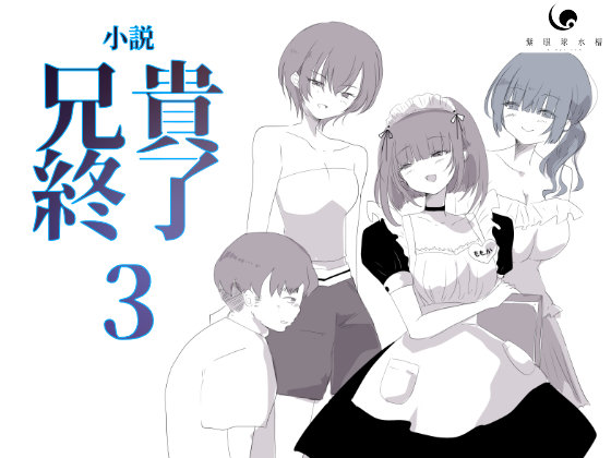 ノベル|兄貴終了3