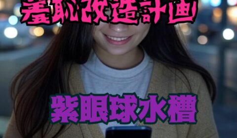 包茎ち○ぽ子の羞恥改造計画