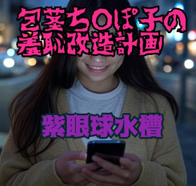 包茎ち○ぽ子の羞恥改造計画