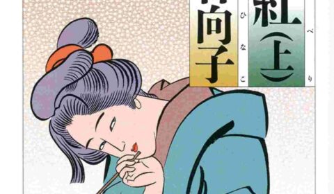 千姫雑記4 M男歓喜?女性総裁誕生で強い女性が日本を変える!?