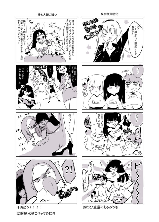 見世物運動会&神と人類の戦い