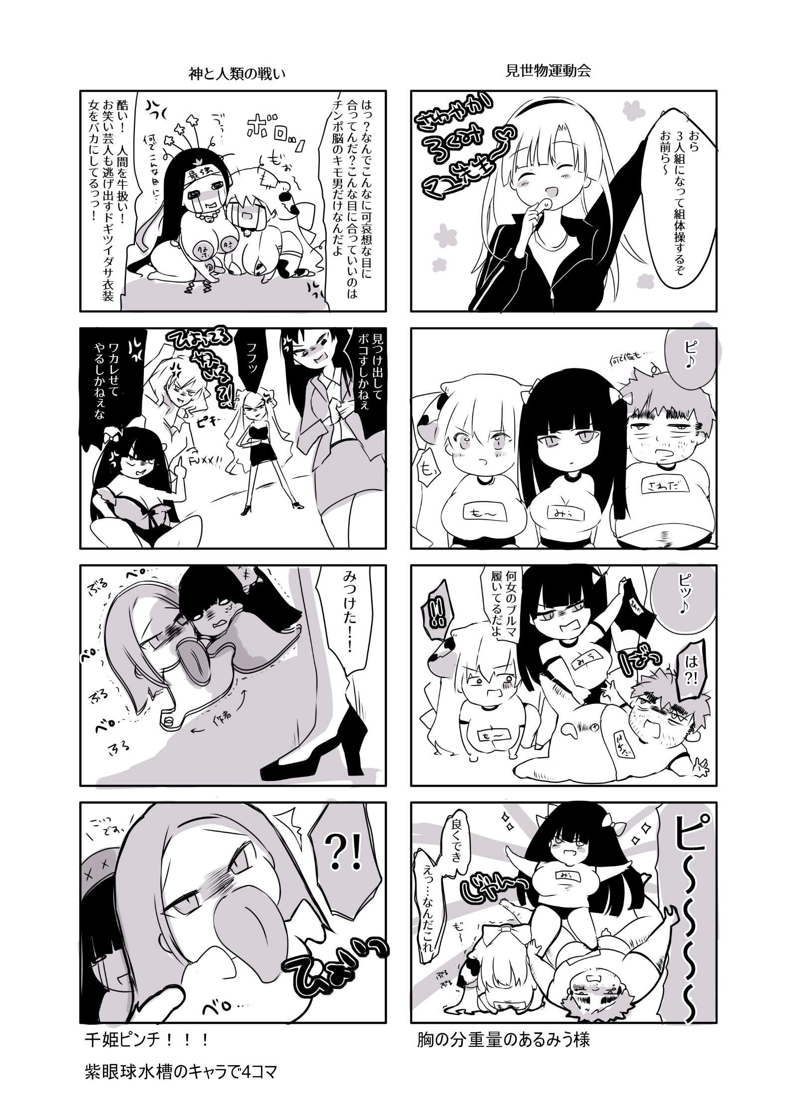 見世物運動会&神と人類の戦い