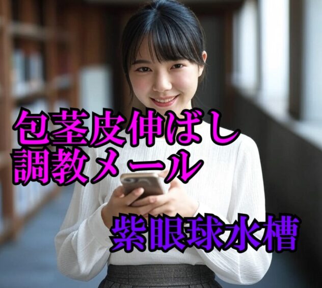 包茎皮伸ばしメール調教物語