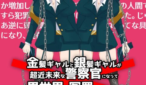 金髪ギャルと銀髪ギャルが超近未来な警察官になって異世界で冤罪をふっかけてオ●ニー狂いの男を始末する話