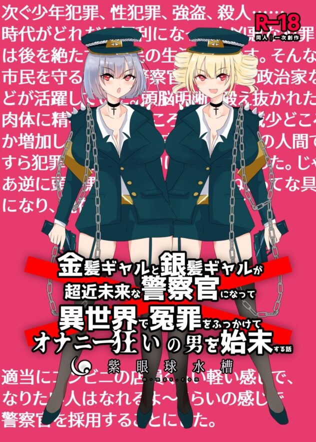 金髪ギャルと銀髪ギャルが超近未来な警察官になって異世界で冤罪をふっかけてオ●ニー狂いの男を始末する話